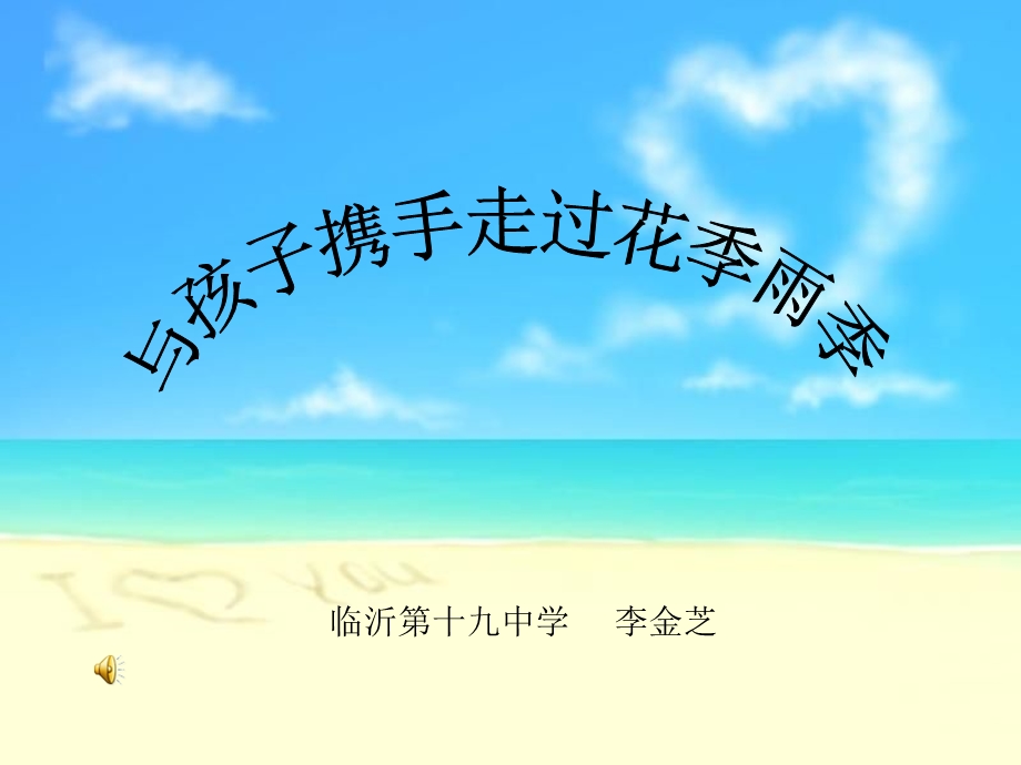 与孩子携手走过花季雨季.ppt_第1页