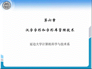 汉字字形和字形库管理技术.ppt