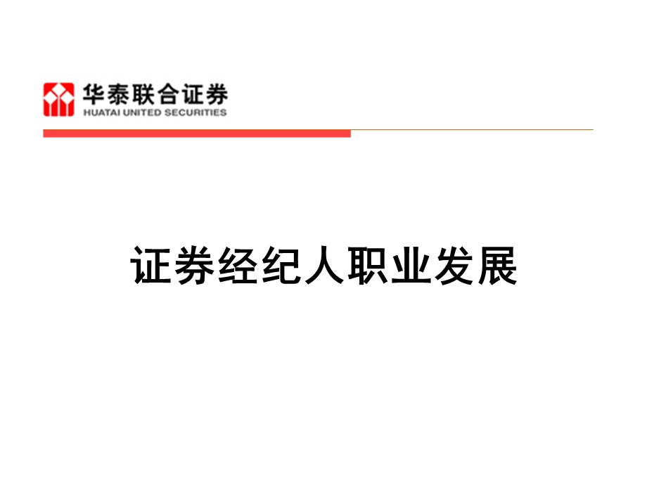 证券经纪人职业发展规划.ppt_第1页