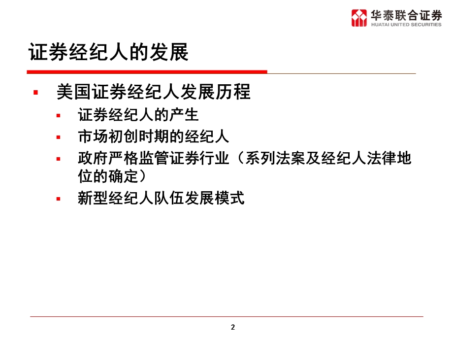 证券经纪人职业发展规划.ppt_第2页