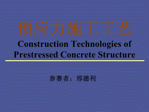 预应力施工工艺.ppt