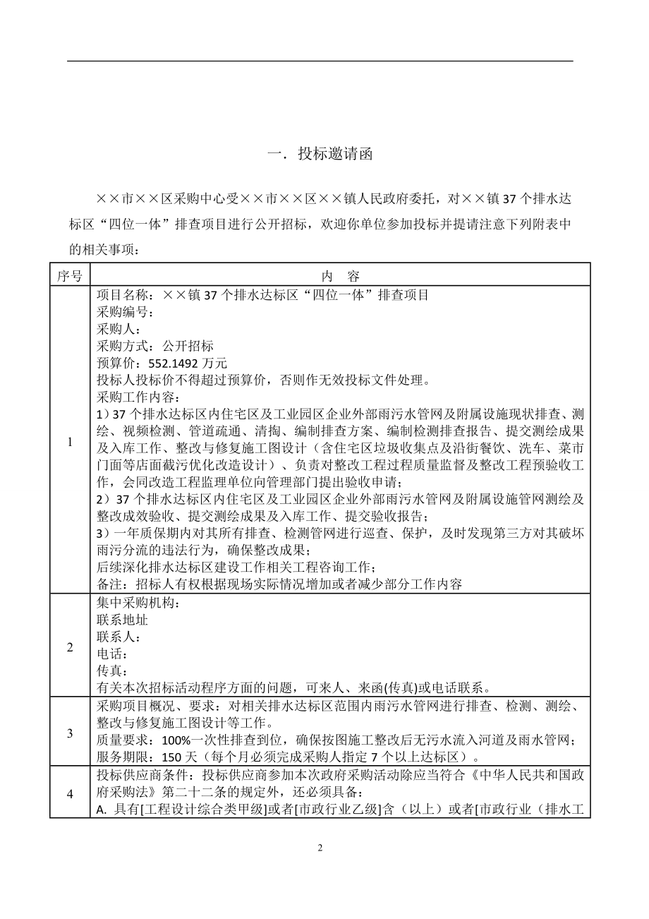 排水达标区“四位一体”排查项目公开招标文件.doc_第2页