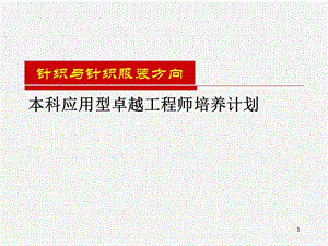 针织与针织服装方向“卓越工程师”培养计划.ppt