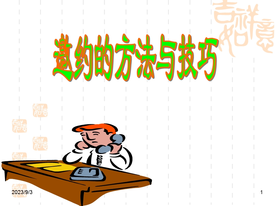 主题活动邀约的方法及技巧.ppt_第1页