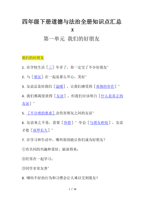 四年级下册道德与法治全册知识点汇总.docx