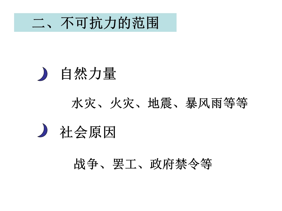 《国际贸易实务》8不可抗力及索赔.ppt_第3页