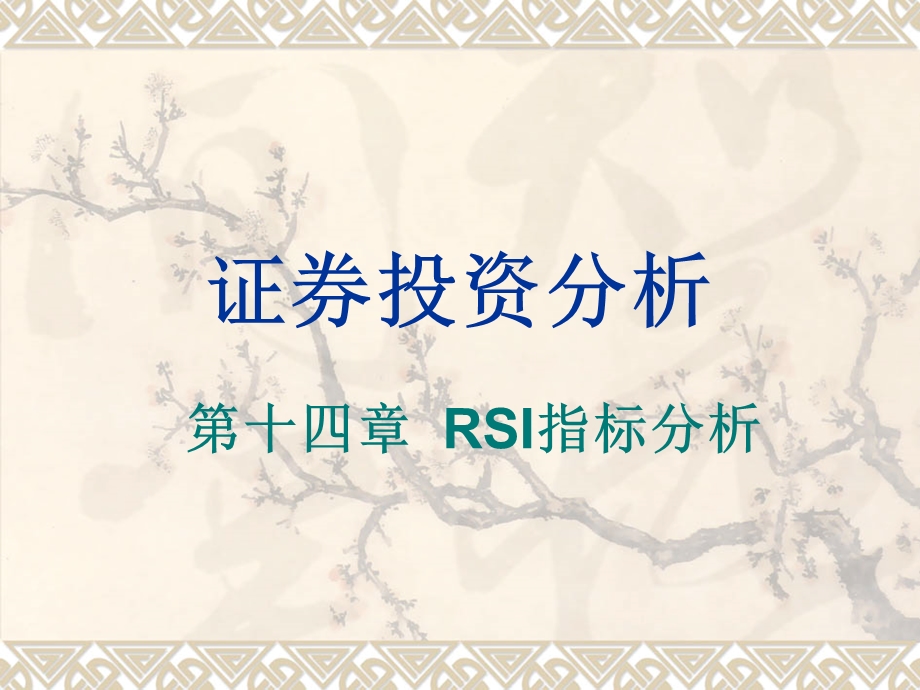 证券投资分析14RSI指标分析.ppt_第1页