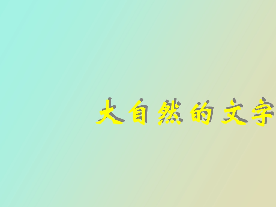 语文大自然的文字.ppt_第1页