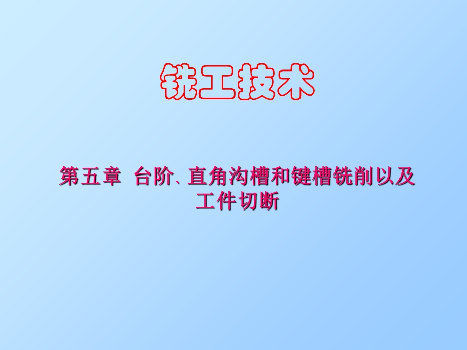 铣工技术台阶直角沟槽和键槽铣削以及工件切断.ppt_第1页