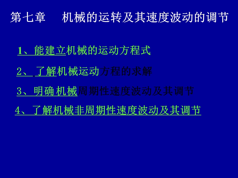 西北工大版机械原理课件第7章机械的运转与调速.ppt_第1页