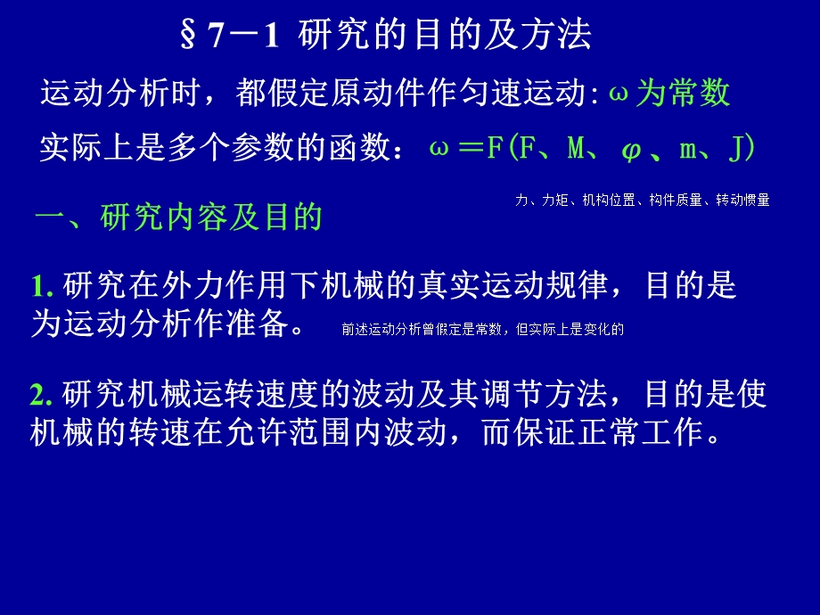 西北工大版机械原理课件第7章机械的运转与调速.ppt_第2页