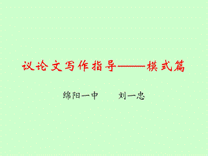 议论文写作指导模式篇.ppt