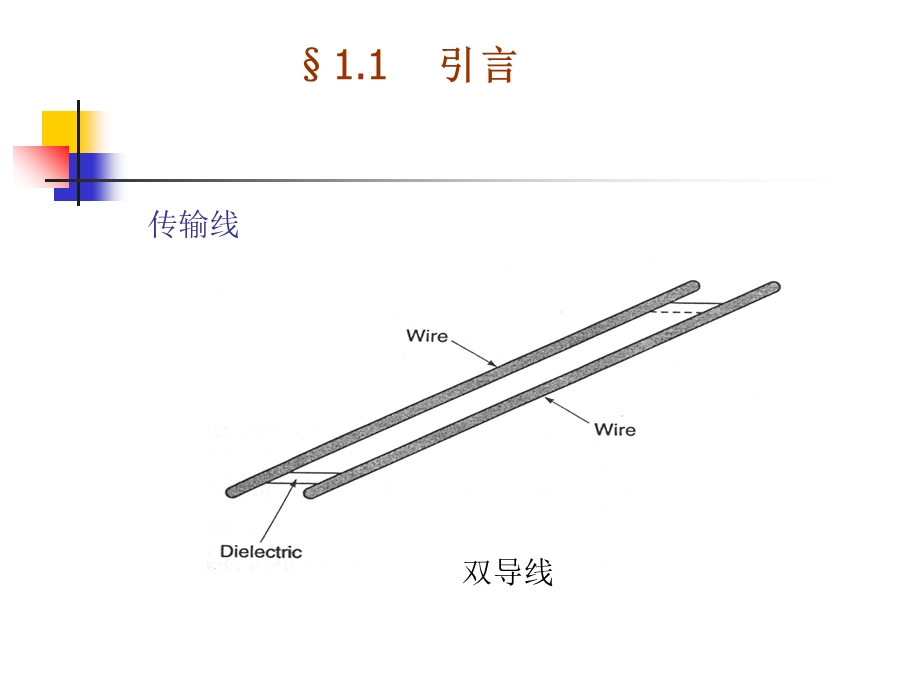 《电磁场与微波技术教学课件》1.1引言.ppt_第2页