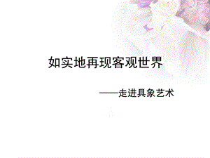 走进具象艺术ppt.ppt