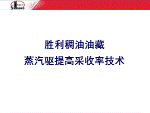 胜利稠油油藏蒸汽驱提高采收率技术.ppt