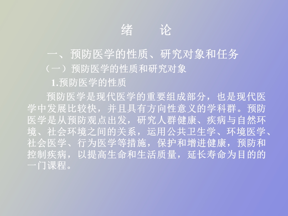 预防医学基础.ppt_第2页