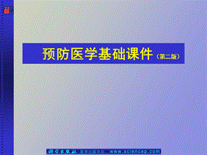 预防医学基础.ppt