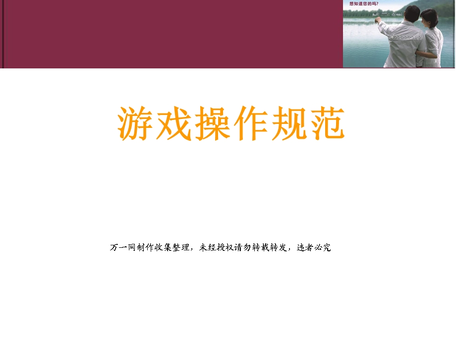 保险公司破冰游戏励志游戏人际关系游戏沟通游戏团队关系游戏33页.ppt_第1页