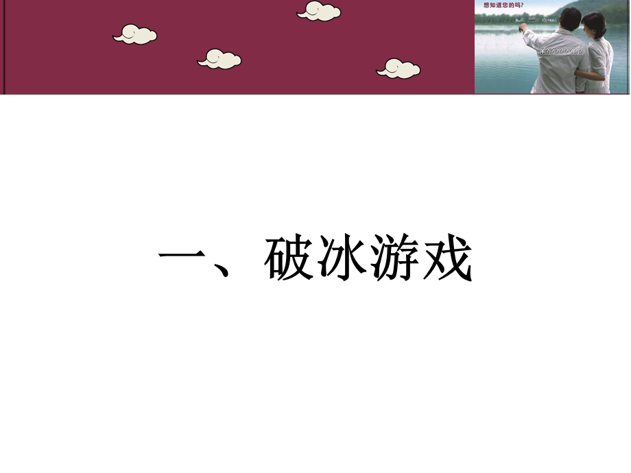 保险公司破冰游戏励志游戏人际关系游戏沟通游戏团队关系游戏33页.ppt_第2页