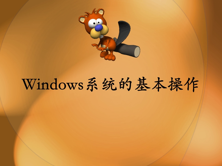 windows系统的基本操作.ppt_第1页