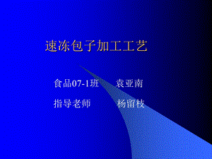 速冻包子的制作方法.ppt