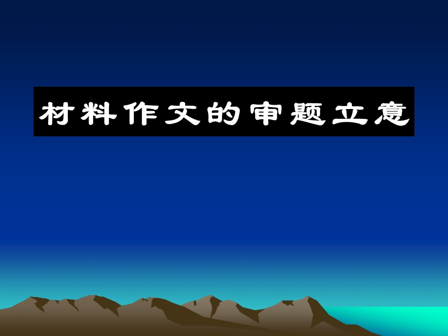 3月6日作文课用材料作文里的审题立意.ppt_第1页