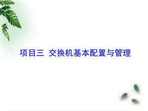 项目三交换机基本配置与.ppt