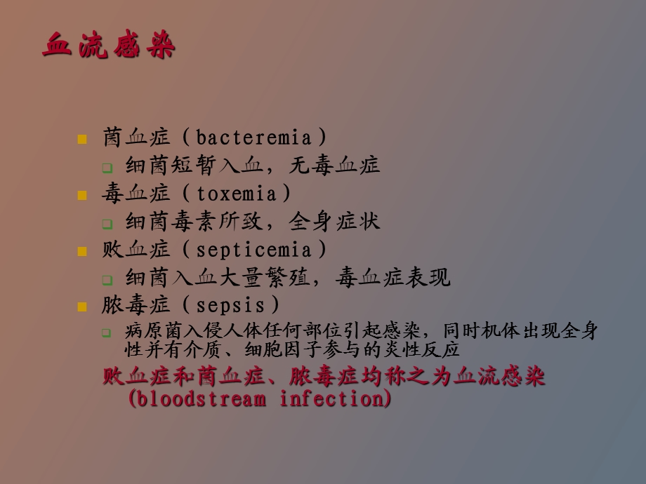 血流感染的合理治疗原则.ppt_第2页