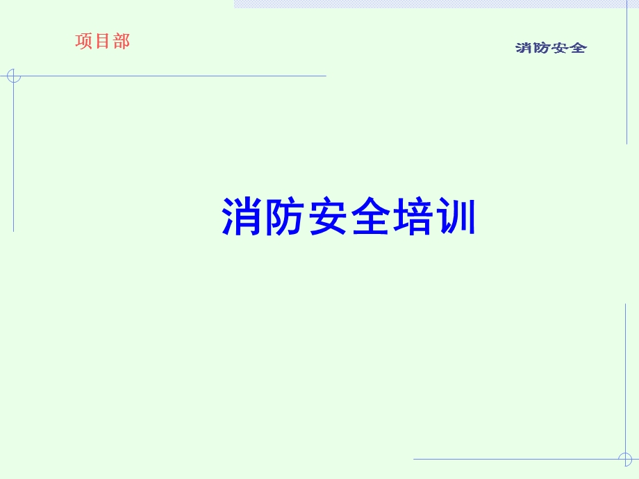 项目部消防安全培训.ppt_第1页