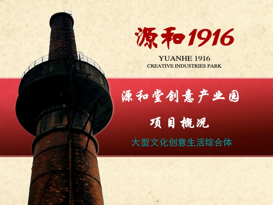 鲤城源和1916创意产业园介绍电子版.ppt_第1页