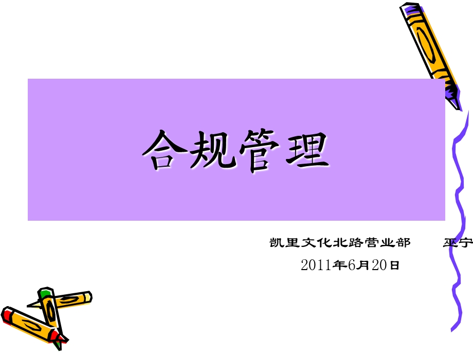 证券公司合规与风险管理培训基础篇.ppt_第1页