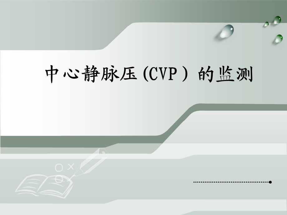 中心静脉压(CVP)的监测.ppt_第1页