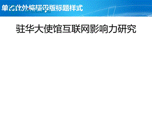 驻华大使馆互联网影响力研究.ppt