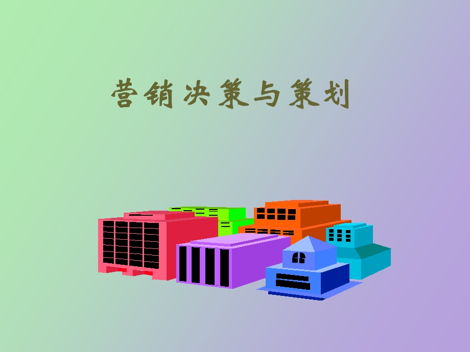 营销决策与策划.ppt_第1页