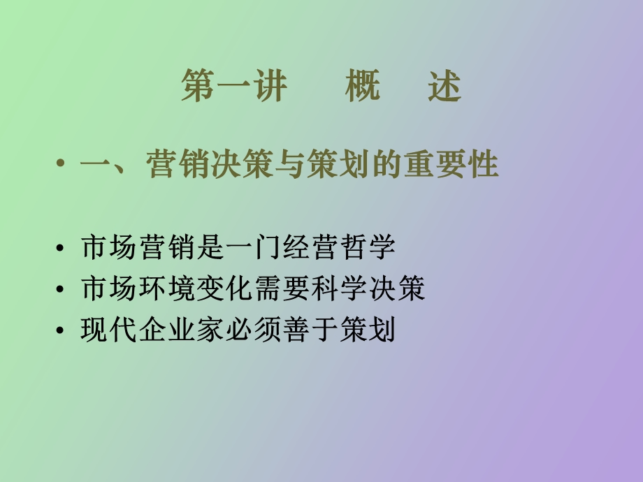 营销决策与策划.ppt_第2页