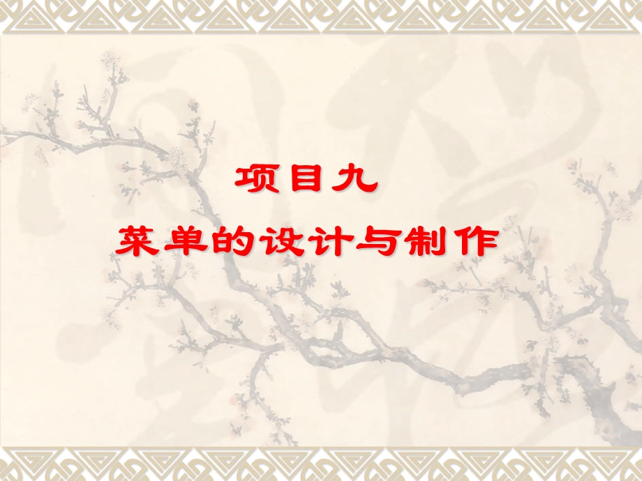 项目九菜单设计与制作.ppt_第1页