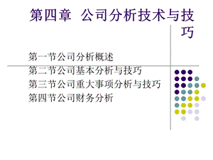 证券投资分析第4章.ppt