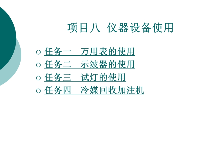 项目8仪器设备使用.ppt_第1页