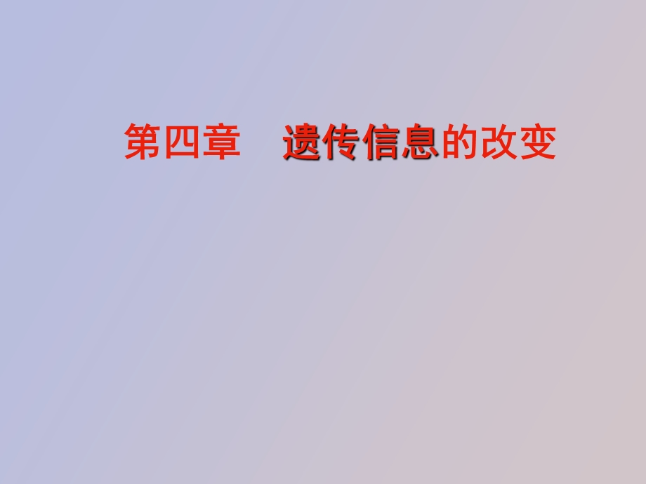 遗传信息的改变改.ppt_第1页