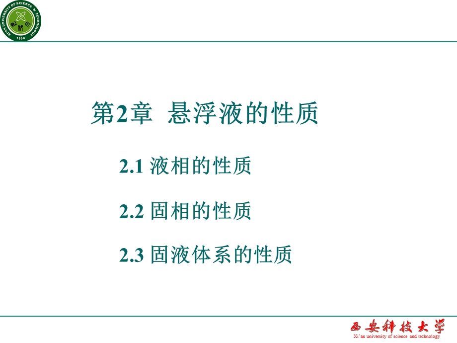 《矿物加工学》第2章悬浮液的性质.ppt_第1页