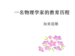 《一名物理学家的教育历程》课件.ppt