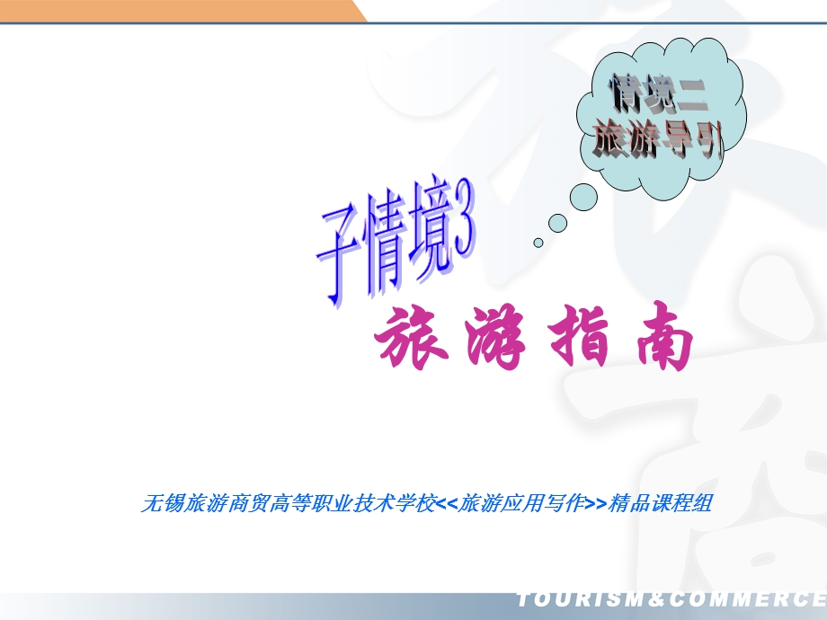 【职业教育】旅游职业学校课件 旅游指南.ppt_第1页