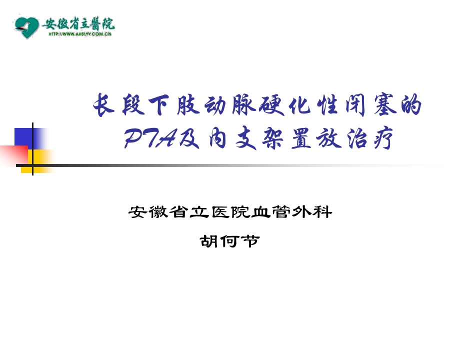 长段下肢动脉硬化闭塞的PTA及内支架置放治疗.ppt_第1页