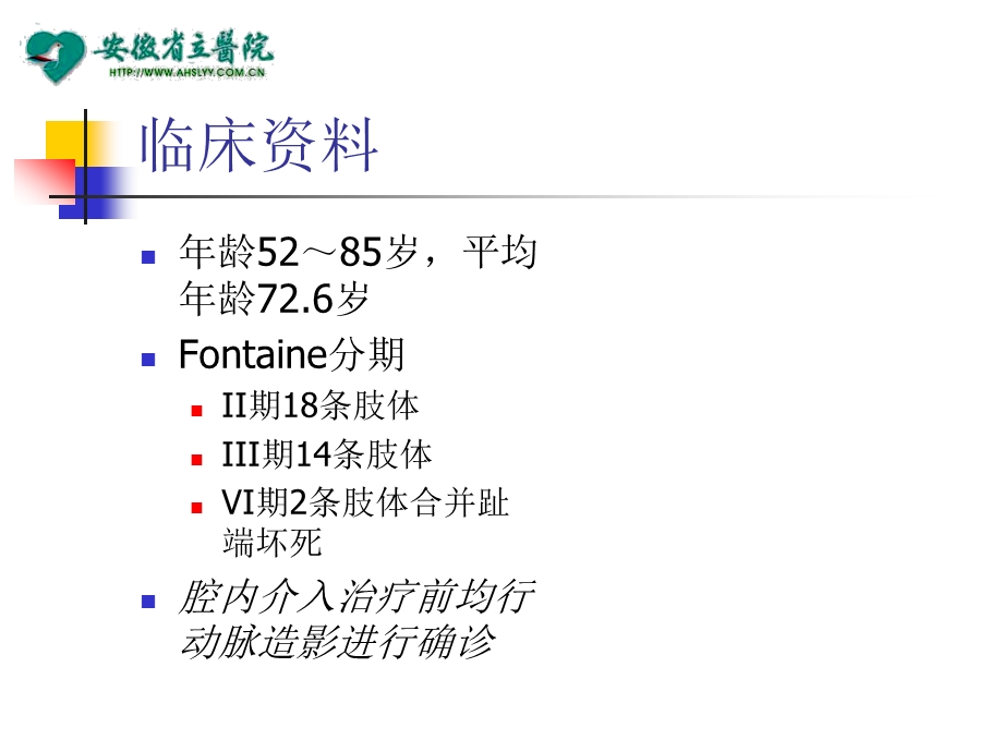 长段下肢动脉硬化闭塞的PTA及内支架置放治疗.ppt_第2页