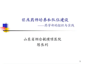 临床药师培养和队伍建设.ppt