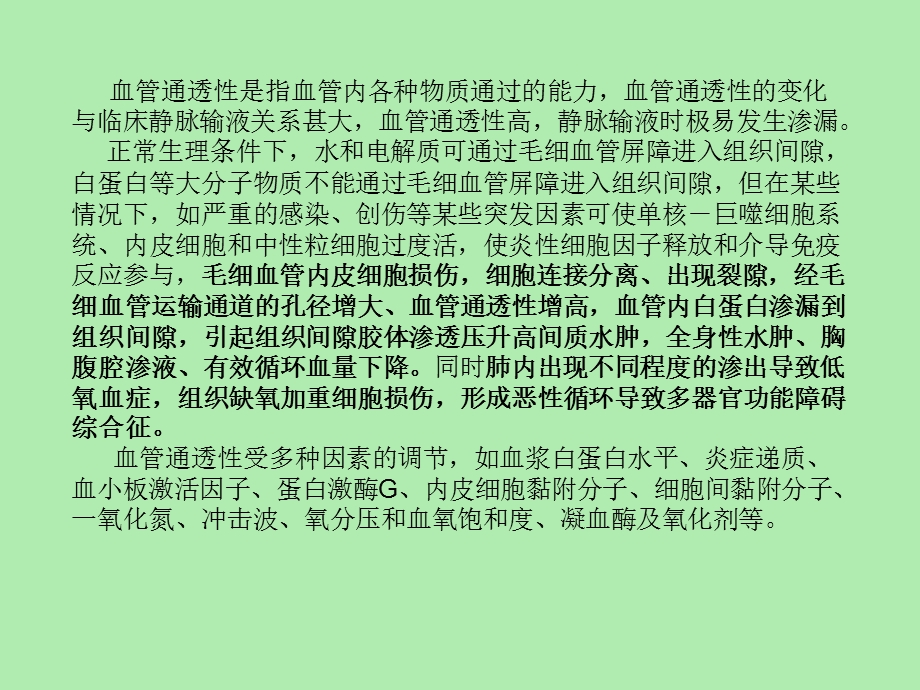 血管的通透性.ppt_第2页