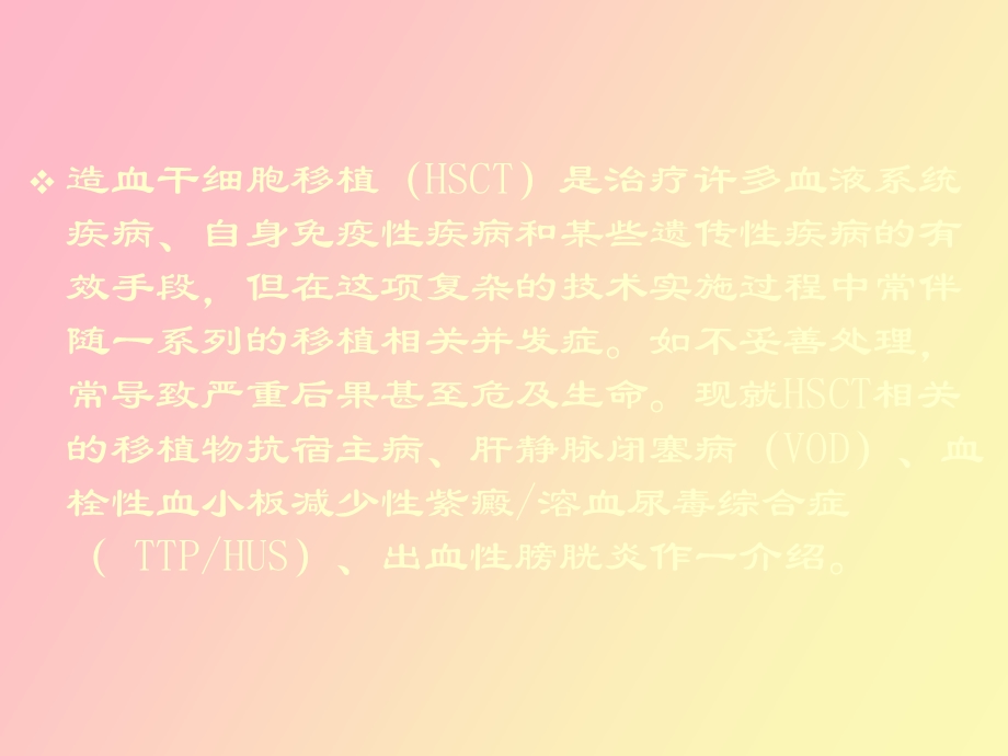 造血干细胞移植中的非感染并发症.ppt_第2页