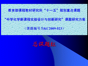 “中学化学新课程实验设计与创新研究”课题研究方案.ppt