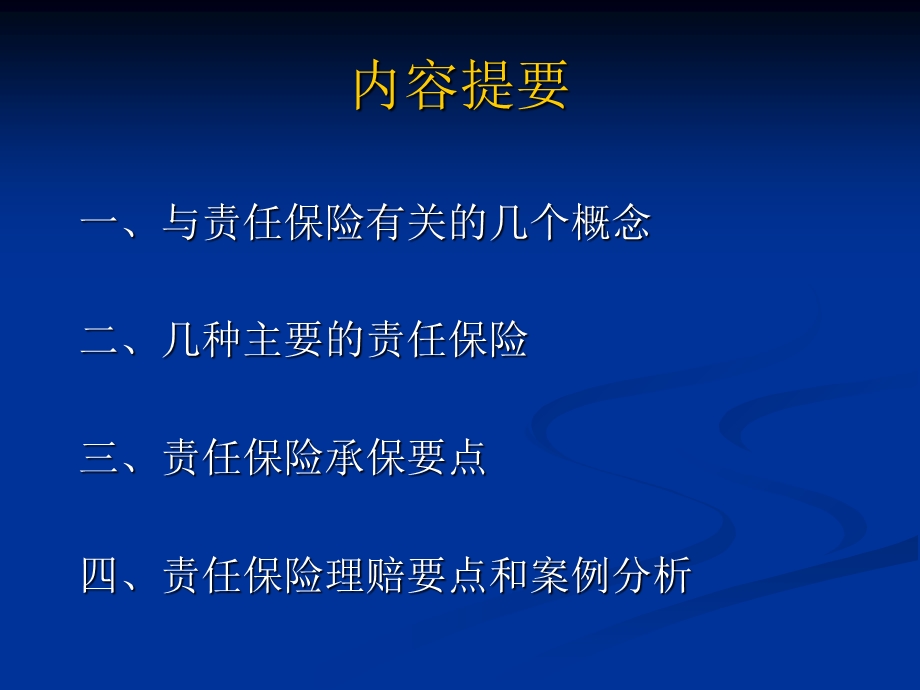 责任保险理论培训内部版.ppt_第2页