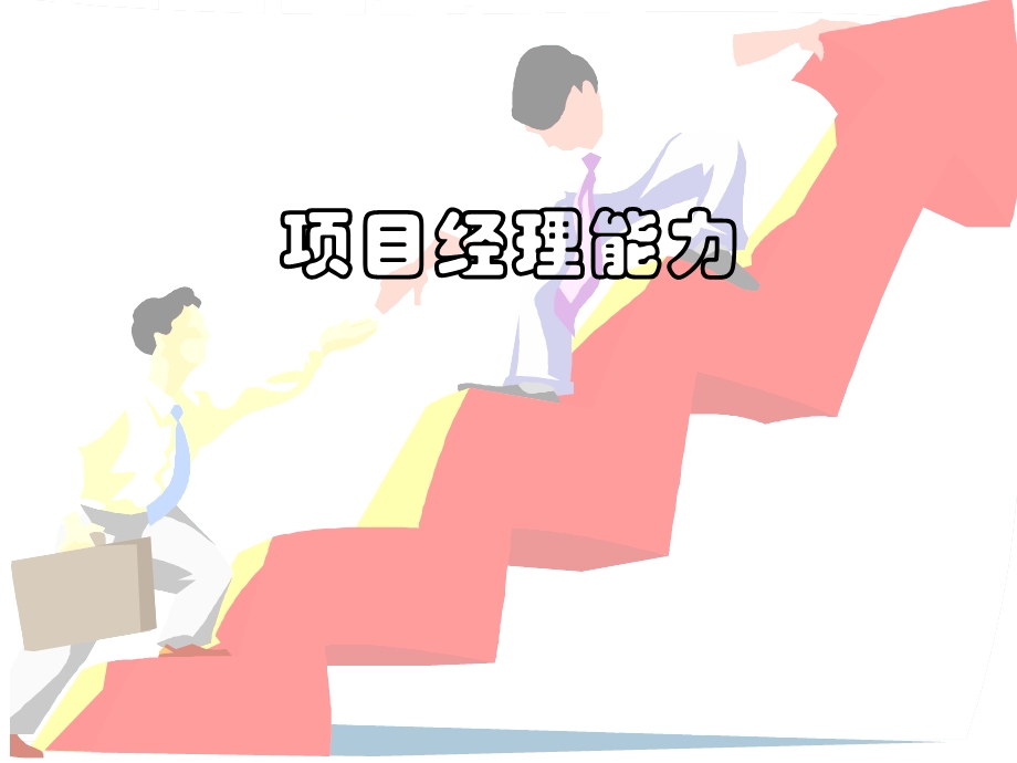 项目经理能力素质模型.ppt_第1页